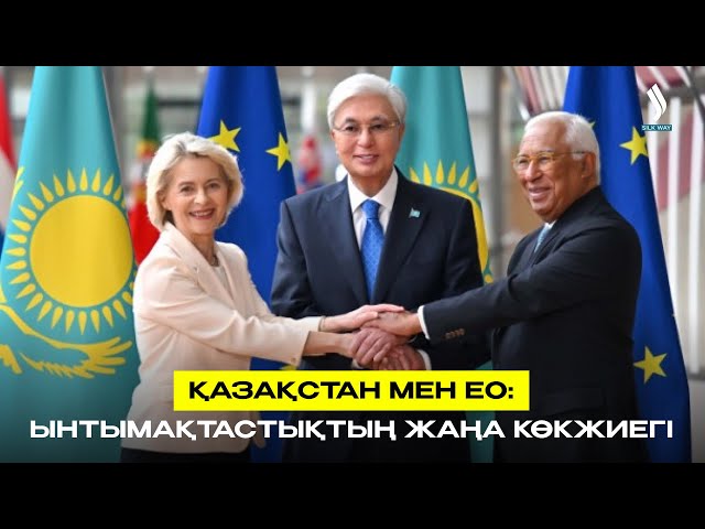 Қазақстан мен ЕО: ынтымақтастықтың жаңа көкжиегі