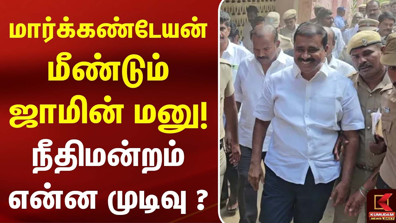 மார்க்கண்டேயன் மீண்டும் ஜாமின் மனு! நீதிமன்றம் என்ன முடிவு? | CM Vijay |DMK|MK Stalin|Kumudam News