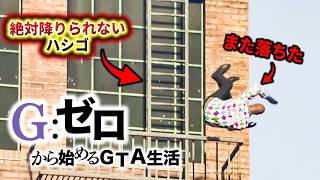 死んだらデータ削除のまた落ちた・・・【GTA5 Gゼロ10-6】
