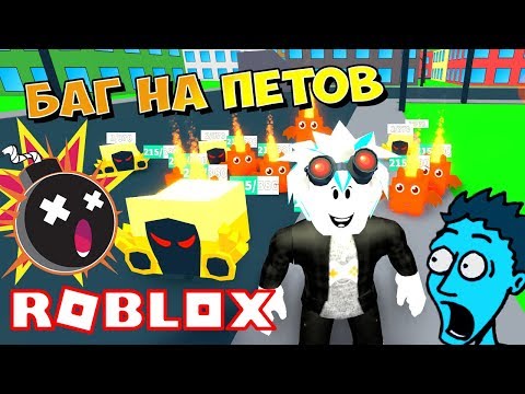 БАГ ОДЕТЬ МНОГО ПИТОМЦЕВ В СИМУЛЯТОРЕ ГУЛЯЮЩИХ ПИТОМЦЕВ! Roblox Pet Walking Simulator