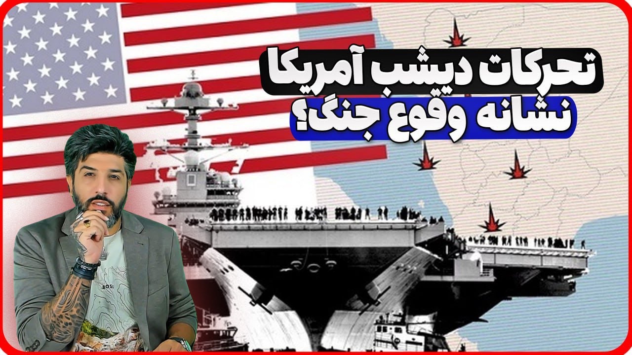 آنالیز تحرکات دیشب آمریکا در منطقه که احتمال جنگ را بالا برد