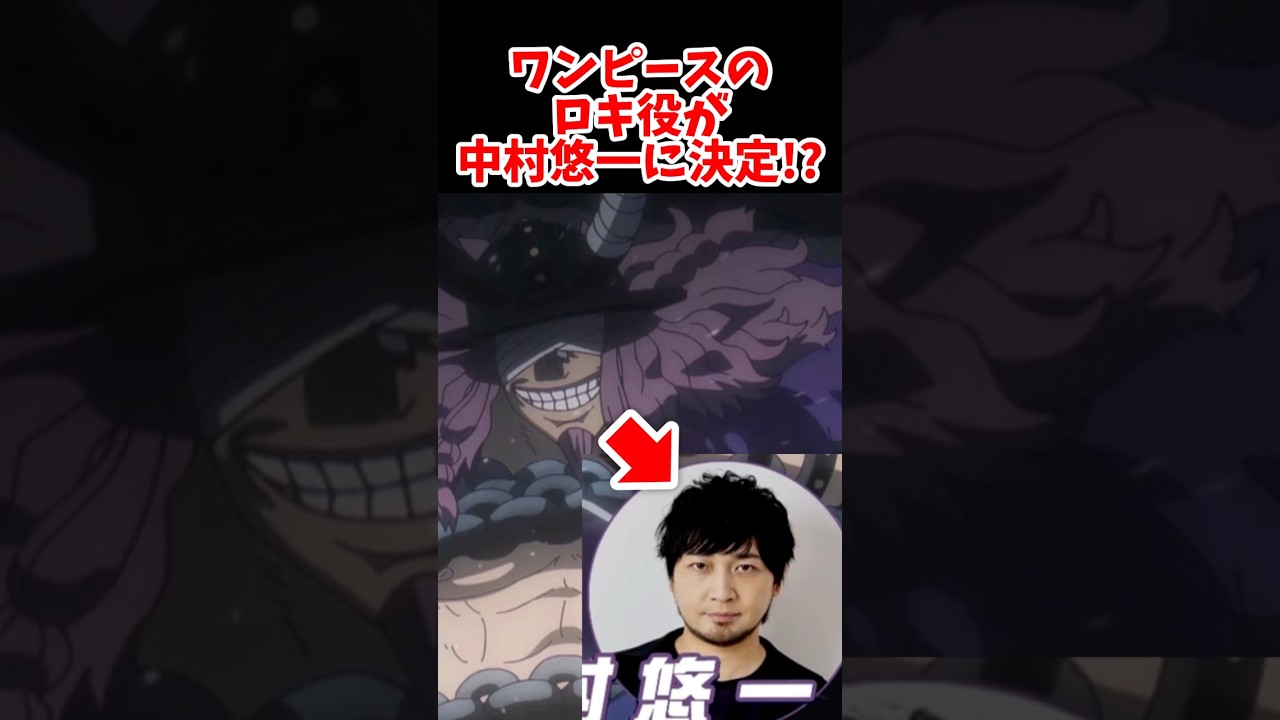 ワンピースのロキ役が中村悠一に決定！？ #反応集 #ワンピース #ワンピース反応集 #ワンピース最新話