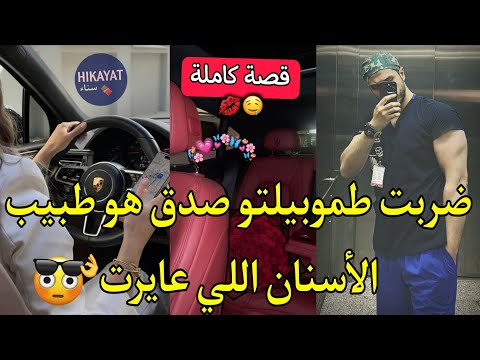 قصة كاملة:مولا اللسان الطويل💅🏻و دكتور الاسنان🦷سكنا فظار وحدة و ندمتو🤭عداوة تتحول لمحبة🏹كوميديا💃🏻