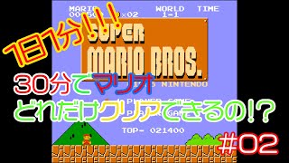 【実況】30分でマリオどれだけクリアできるの！？【２分目】
