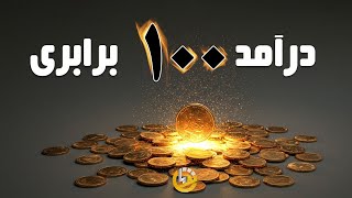 چطور درآمدم را افزایش دهم؟