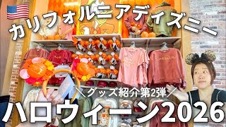 【海外ディズニー】2026ハロウィーン限定グッズ紹介第二弾|値段は?最新のカチューシャ、おすすめの新作 at Disneyland Resort