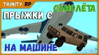 Про самп 0. 3. 7 на тринити стрела