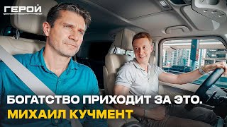 У тебя будет ВСЁ, когда ты осознаешь ЭТО! Михаил Кучмент о мышлении победителя и формуле успеха