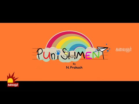 "PuniSHMENT" Tamil Short Film | Naalaiya Iyakkunar6 | Epi 20 | Kalaignar TV Video