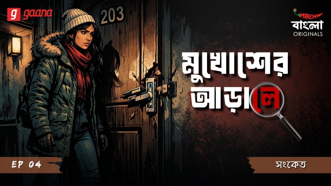Mukhosher Arale | Ep 4 | Sanket | Bengali Audio Drama | Mirchi Bangla Originals
