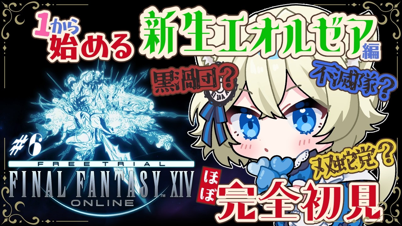 【#FF14】グランドカンパニーに加入します！ #６ ※ﾈﾀﾊﾞﾚ注意【アリシア♤マーシュマロウ】