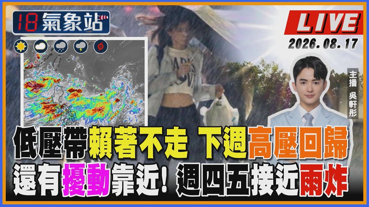 【TVBS18氣象站】低壓帶賴著不走 下週高壓回歸 還有擾動靠近! 週四五接近雨炸