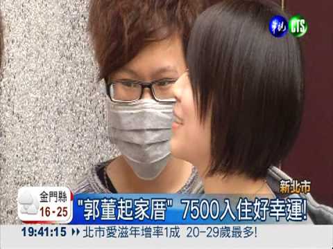 7500住"郭董起家厝" 女呼幸運!