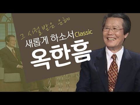 하나님이 나를 다루시는 방법│故옥한흠목사 간증│새롭게하소서 클래식 (SD)