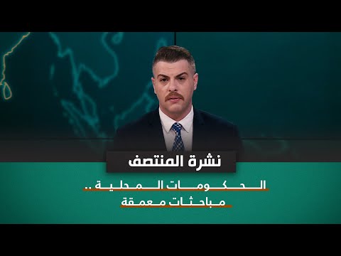 شاهد بالفيديو.. الحكومات المحلية .. مباحثات معمقة | نشرة اخبار المنتصف مع فوزان العبداللات