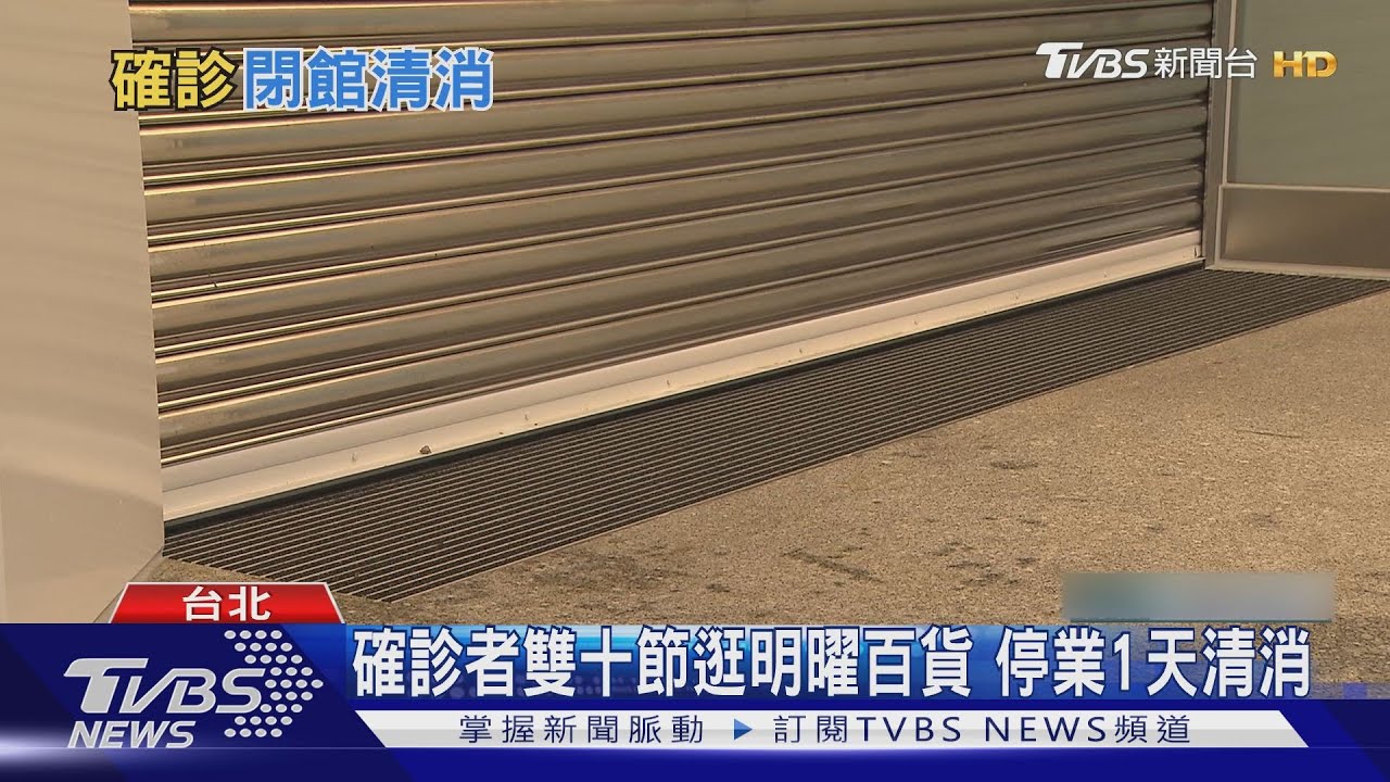 確診者雙十節逛明曜百貨 停業1天清消