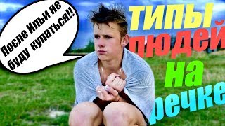 ТИПЫ ЛЮДЕЙ НА РЕЧКЕ