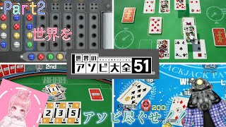 《コラボ企画》リョーマとリキュールさんのアソビ大全 Part２
