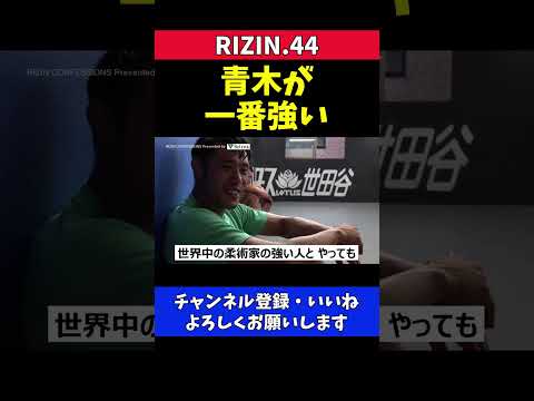 金原正徳 青木真也が世界中で一番強い【RIZIN.44】