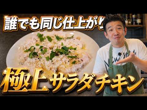 水と塩の黄金比で絶対にパサつかない！誰でも同じ仕上がりになる究極のしっとりサラダチキン＆カルパッチョ仕立て