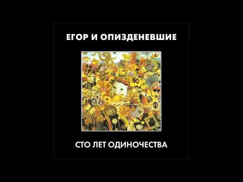 Егор и Опизденевшие - Сто лет одиночества (1993) | МАГНИТОАЛЬБОМ?