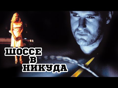 Трейлеры Шоссе в никуда