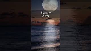 Download lagu ドビュッシー:月の光 #Shorts mp3 Download lagu ドビュッシー:月の光 #Shorts mp3