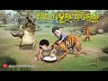 Bagha Hela Bilei Tuan Tuin Part 46