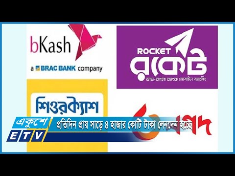 মোবাইল ব্যাংকিংয়ে প্রতিদিন গড়ে প্রায় সাড়ে ৪ হাজার কোটি টাকা লেনদেন হচ্ছে | ETV News