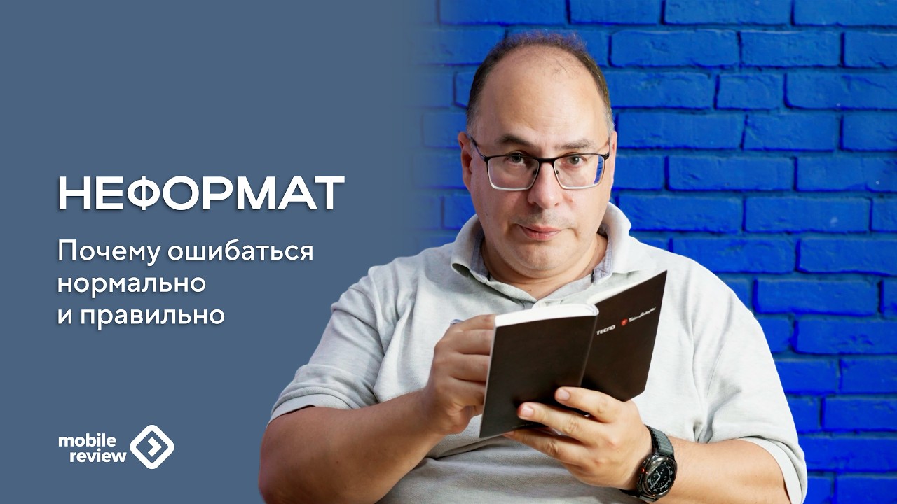 Неформат. Почему ошибаться нормально и правильно. Но...