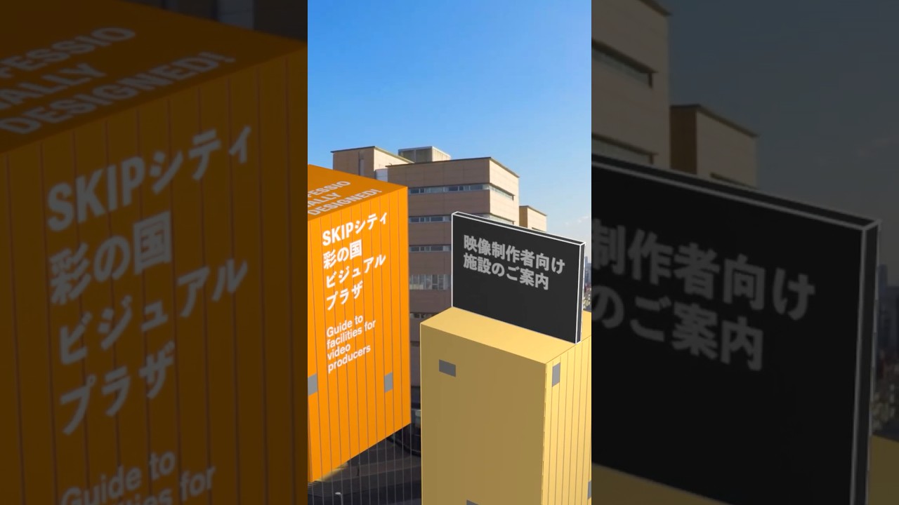 映像制作者向け施設のご案内　【SKIPシティ彩の国ビジュアルプラザ】　#shorts #skipシティ #川口市