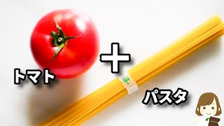 具材はトマトだけ!このレシピ、驚くほど美味しくてマジでハマります!しかもフライパンひとつで超簡単!『フレッシュトマトのコク旨パスタ』の作り方