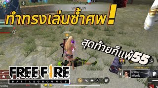 FreeFire : ทำทรงเล่นซ้ำศพ! สุดท้ายก็แพ้55