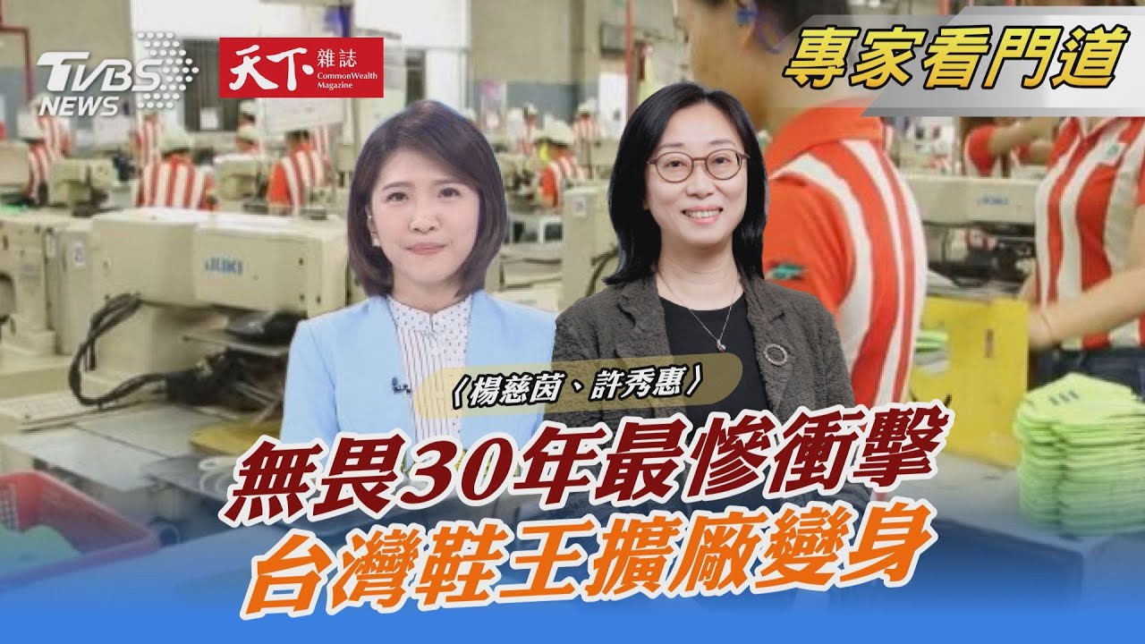 TVBS《FOCUS世界新聞》攜手《天下雜誌》探討台灣鞋王擴廠變身