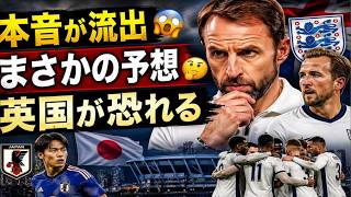 日本代表戦直前…イングランドの本音とは？英メディアの予想がまさかの内容に【海外の反応】