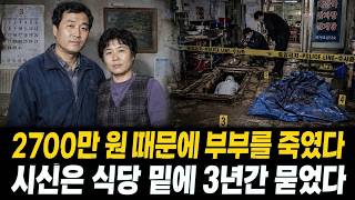 Download lagu The Couple's Bodies Found Under the Restaurant… People Ate Above Them for 3 Years mp3 Download lagu The Couple's Bodies Found Under the Restaurant… People Ate Above Them for 3 Years mp3