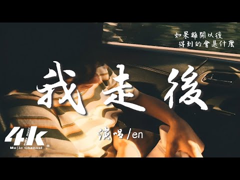 en - 我走後(深情版)『我走了 你別在難過，心裡有話都不想再說。』【高音質|動態歌詞Lyrics】♫ · 翻唱歌曲 (原唱:小咪)