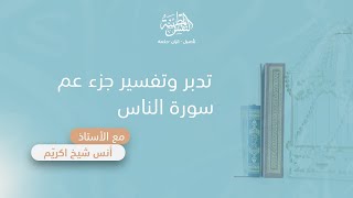 صورة تدبر وتفسير سورة الناس | أ. أنس شيخ اكريّم
