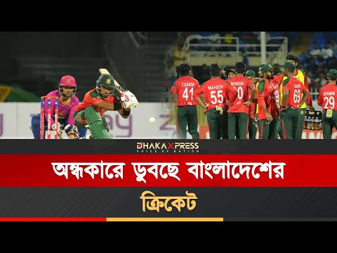 টাইগারদের আত্মবিশ্বাস তলানিতে, এই পতনের শেষ কোথায়!