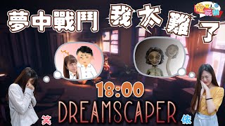 《層層夢境》夢中戰鬥！我太難了～ Ft.笑編 依編【MGN LIVE直播】