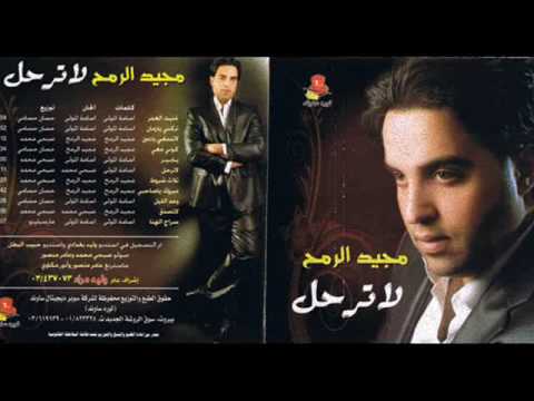 مبروك يا صاحبى مجيد الرمح