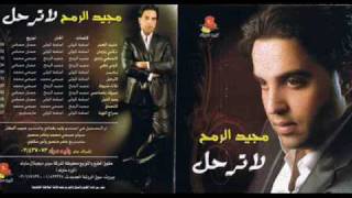 كلمات اغنية مبروك يا صاحبى مجيد الرمح