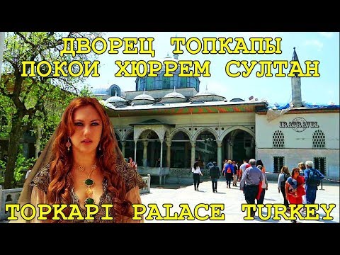 🇹🇷 ДВОРЕЦ ТОПКАПЫ: ПОКОИ ХЮРРЕМ СУЛТАН ВЛОГ ТУРЦИЯ СТАМБУЛ  🕌 VLOG TOPKAPI PALACE MUSEUM ISTAMBUL