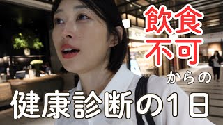 【日常Vlog】飲食不可4時間、何して過ごす？健診後はご飯がおいしすぎた！
