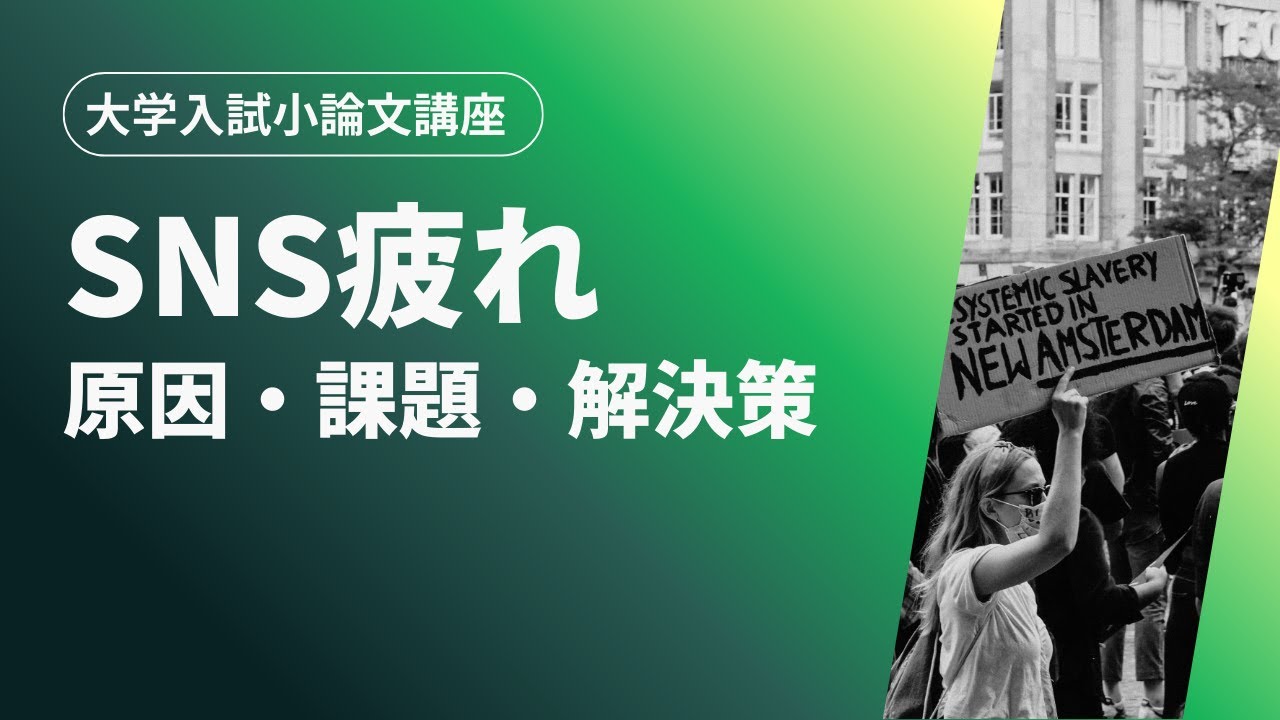 【大学入試】SNS疲れの原因と影響｜現代社会をどう論じるか