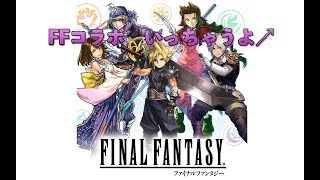 【パズドラ】FFコラボガチャ　いっちゃうよ↗︎