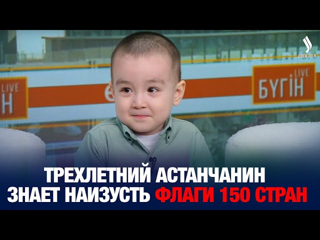 Трехлетний астанчанин знает наизусть флаги 150 стран мира