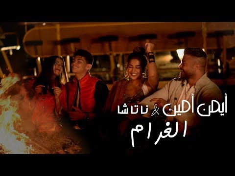 Ayman Amin & Natasha - El Gharam (Official Music Video) | أيمن أمين & ناتاشا - الغرام