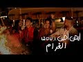 Ayman Amin \u0026 Natasha - El Gharam (Official Music Video) | أيمن أمين \u0026 ناتاشا - الغرام mp3