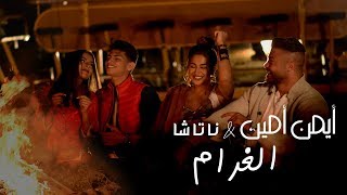 Ayman amin natasha el gharam official music video أيمن أمين ناتاشا الغرام
